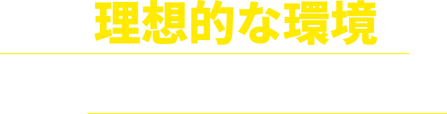 こんな理想的な環境お探しではないですか？